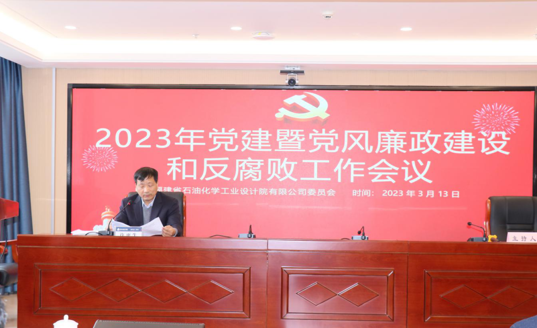 石化设计院召开2023年党建暨党风廉政建设和反腐败工作会议(图2) 石化设计院召开2023年党建暨党风廉政建设和反腐败工作会议(图2)