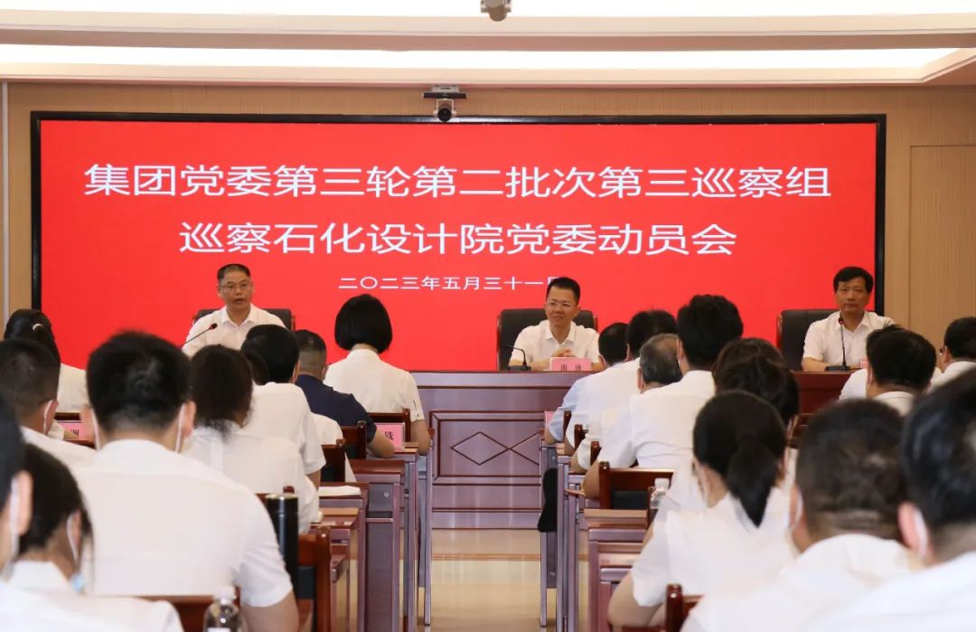 福建省能化集团巡察石化设计院党委动员会召开(图1) 福建省能化集团巡察石化设计院党委动员会召开(图1)