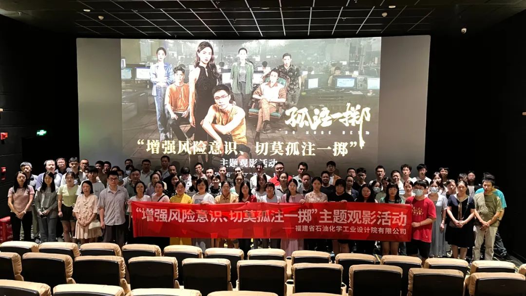 石化设计院各党支部联合开展“增强风险意识、切莫孤注一掷”主题观影党日活动(图1) 石化设计院各党支部联合开展“增强风险意识、切莫孤注一掷”主题观影党日活动(图1)