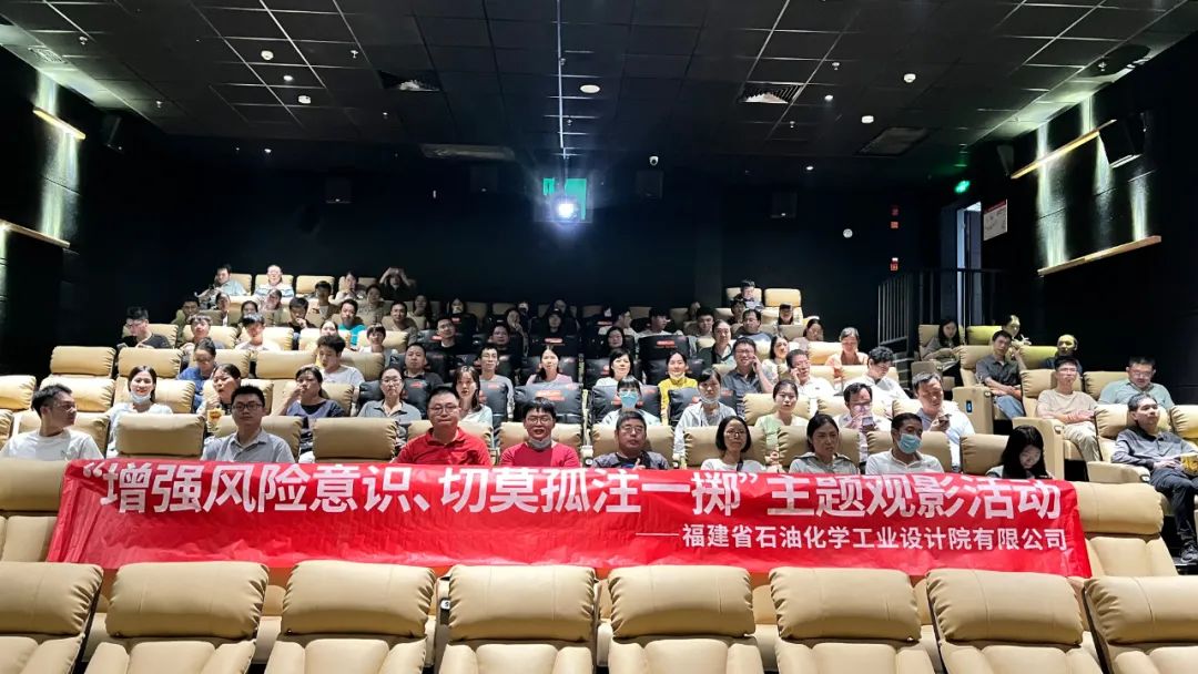 石化设计院各党支部联合开展“增强风险意识、切莫孤注一掷”主题观影党日活动(图2) 石化设计院各党支部联合开展“增强风险意识、切莫孤注一掷”主题观影党日活动(图2)