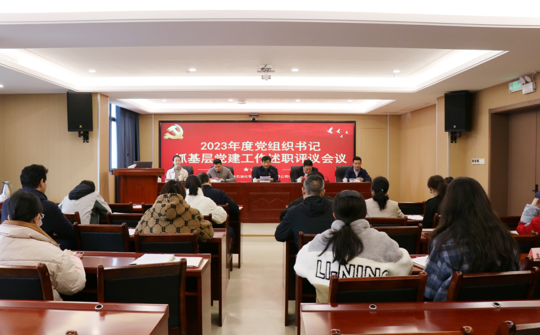 以述明责 以评促干——石化设计院召开2023年度党组织书记抓基层党建工作述职评议会议