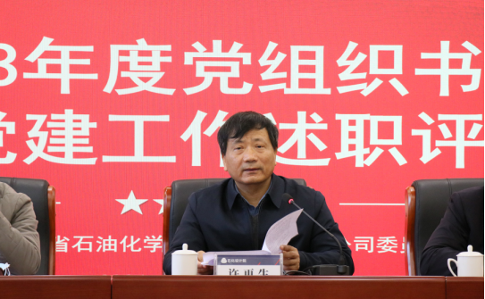以述明责 以评促干——石化设计院召开2023年度党组织书记抓基层党建工作述职评议会议(图3)