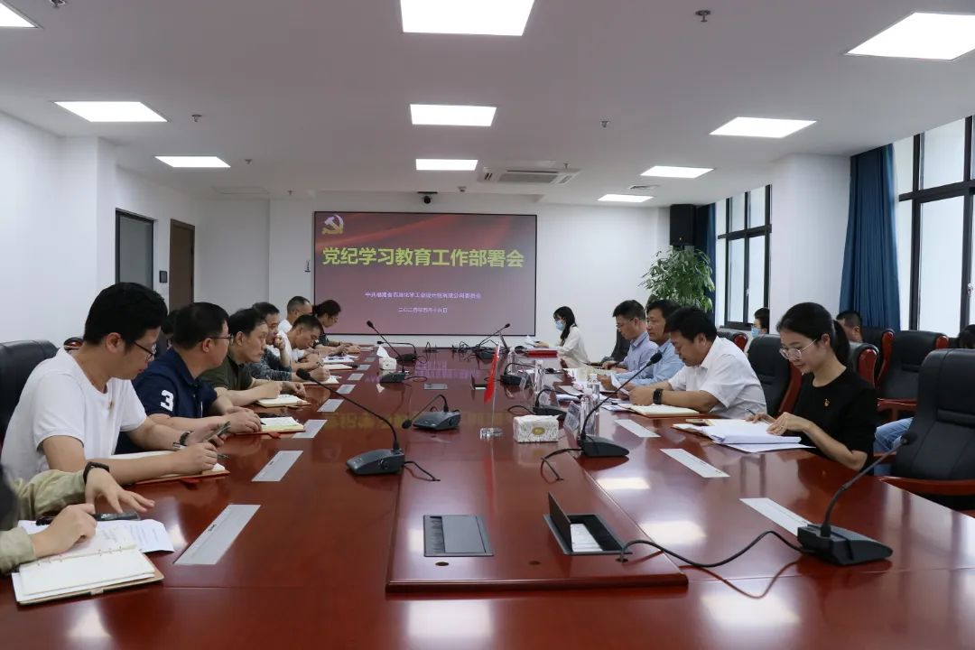 石化设计院党委部署开展党纪学习教育工作