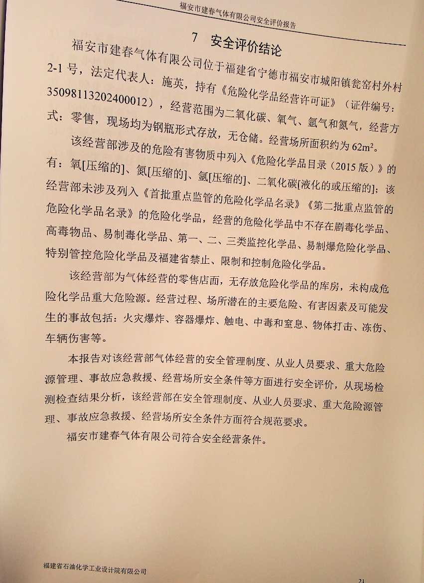 福安市荣全船舶工程有限公司安全评价服务信息网上公开表(图3)