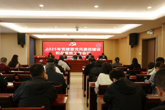石化设计院召开2025年党建暨党风廉政建设和反腐败工作会议