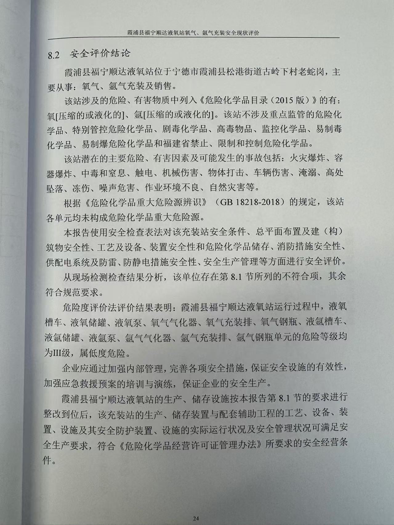 霞浦县福宁顺达液氧站氧气、氩气充装安全现状评价网上公开(图3)