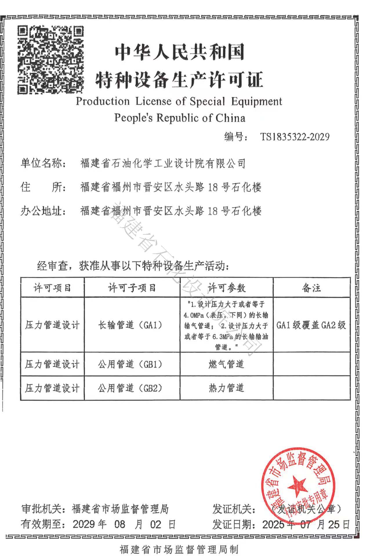 喜报丨石化设计院成功取得压力管道设计许可资质证书