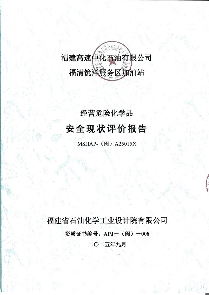 宁德宁古高速公路有限责任公司福清镜洋服务区加油站安全评价服务信息网上公开(图2)