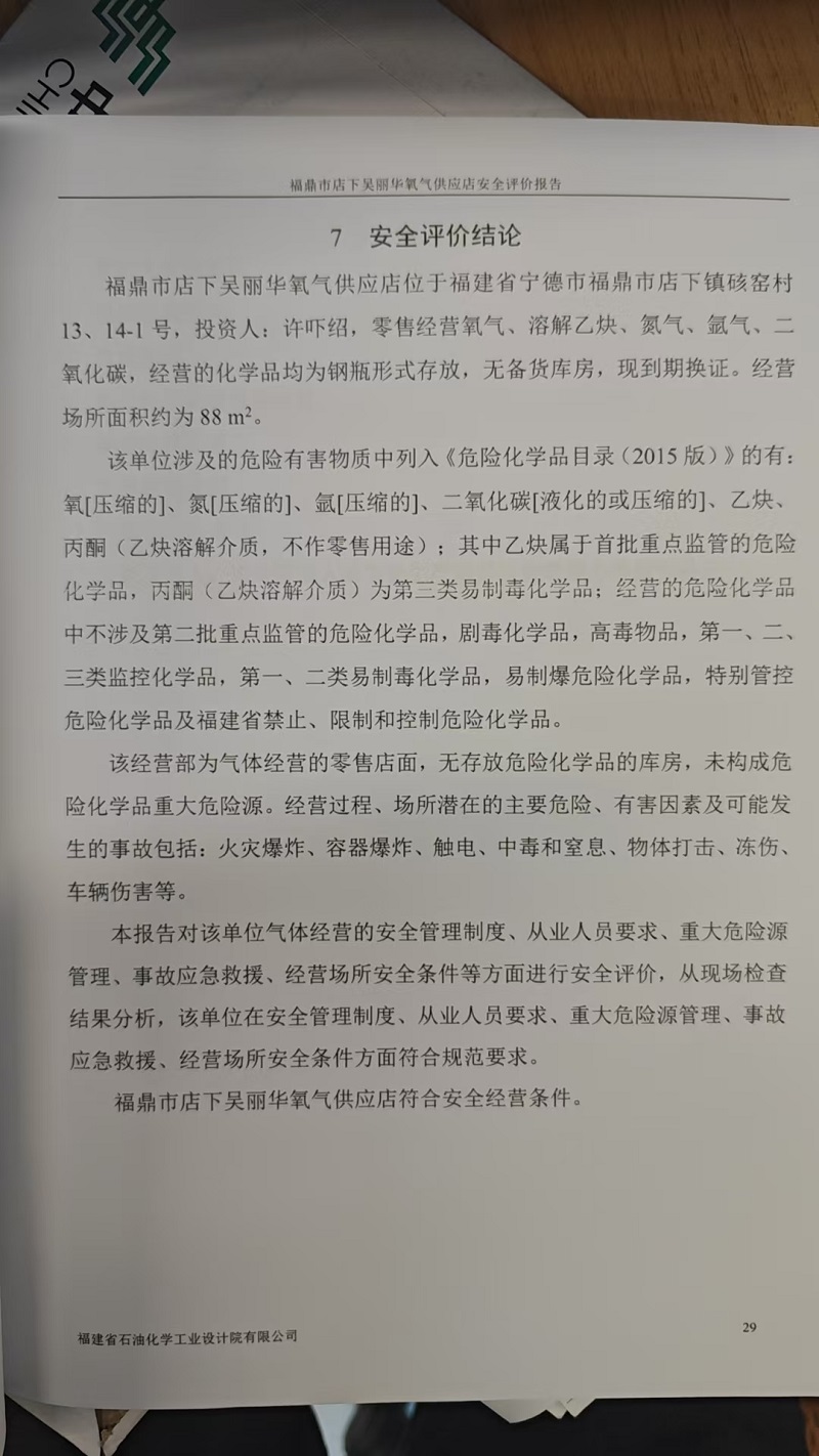 福鼎市店下吴丽华氧气供应店安全评价报告网上公开(图3)