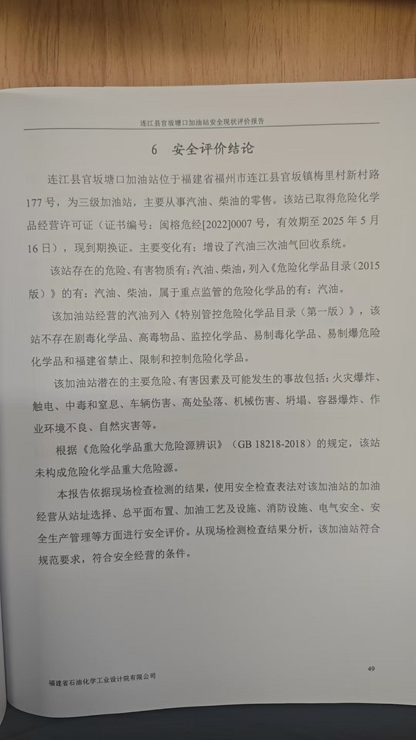 连江县官坂塘口加油站安全评价报告网上公开(图3)