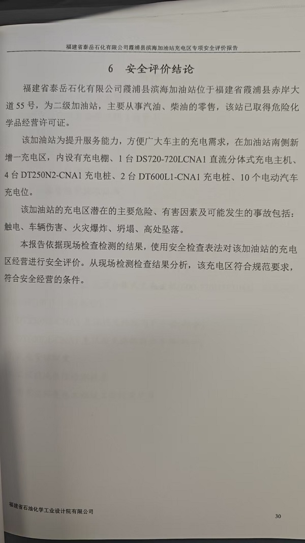 福建省泰岳石化有限公司霞浦县滨海加油站充电区专项安全评价网上公开(图3)