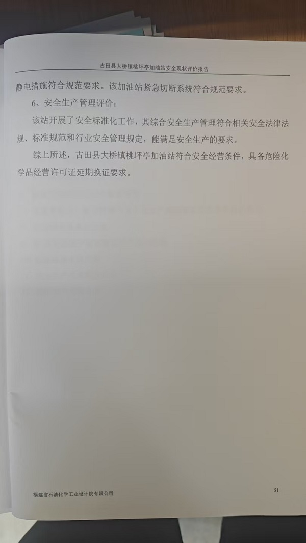 古田县大桥镇桃坪亭加油站安全评价报告网上公开(图5)