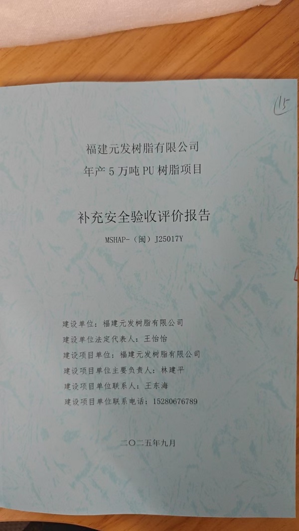 福建元发树脂有限公司年产5万吨PU树脂项目补充安全验收评价报告网上公开(图2)