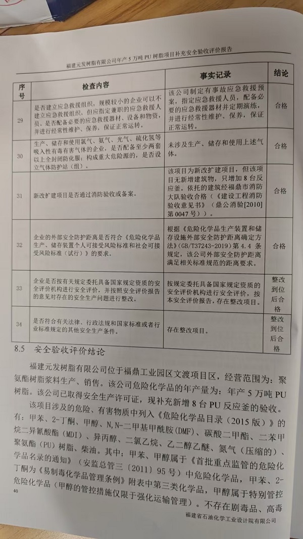 福建元发树脂有限公司年产5万吨PU树脂项目补充安全验收评价报告网上公开(图3)