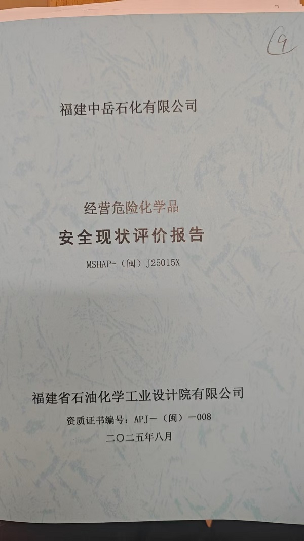 福建中岳石化有限公司安全评价报告网上公开(图2)
