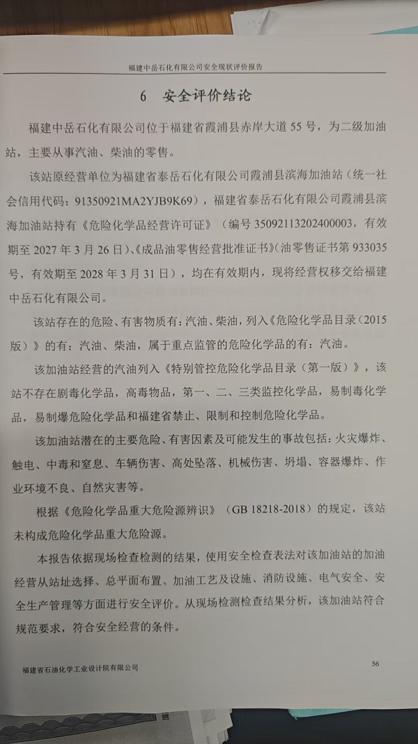 福建中岳石化有限公司安全评价报告网上公开(图3)