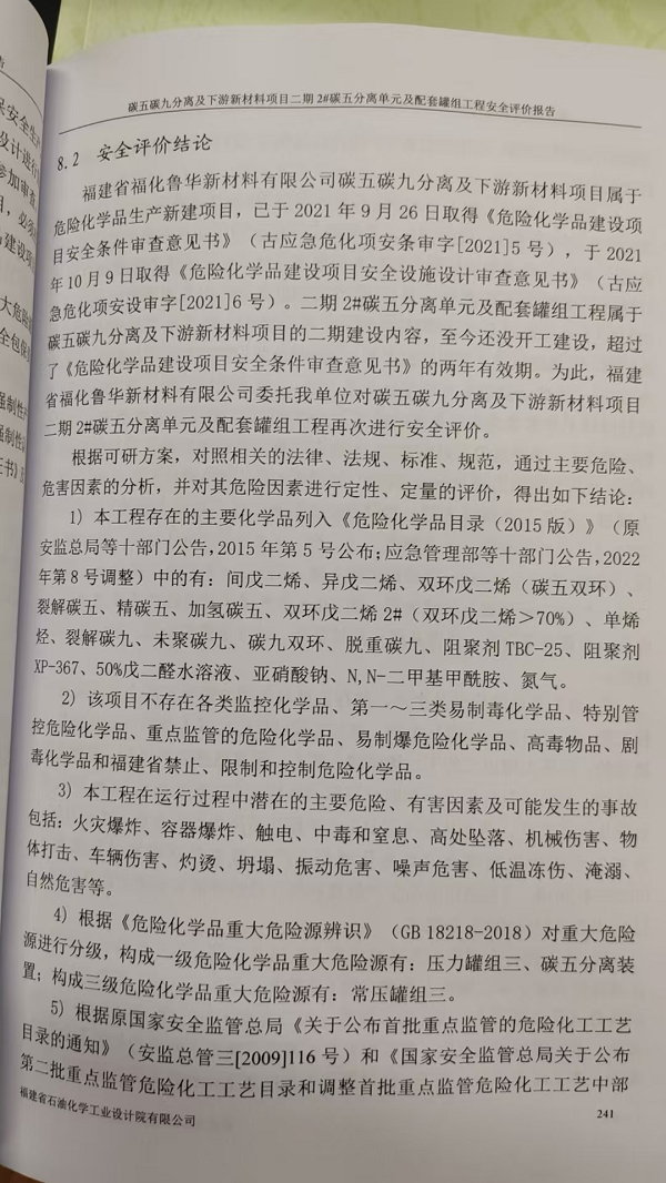 福建省福化鲁华新材料有限公司碳五碳九分离及下游新材料项目二期2#碳五分离单元及配套罐组工程安全评价网上公开(图3)