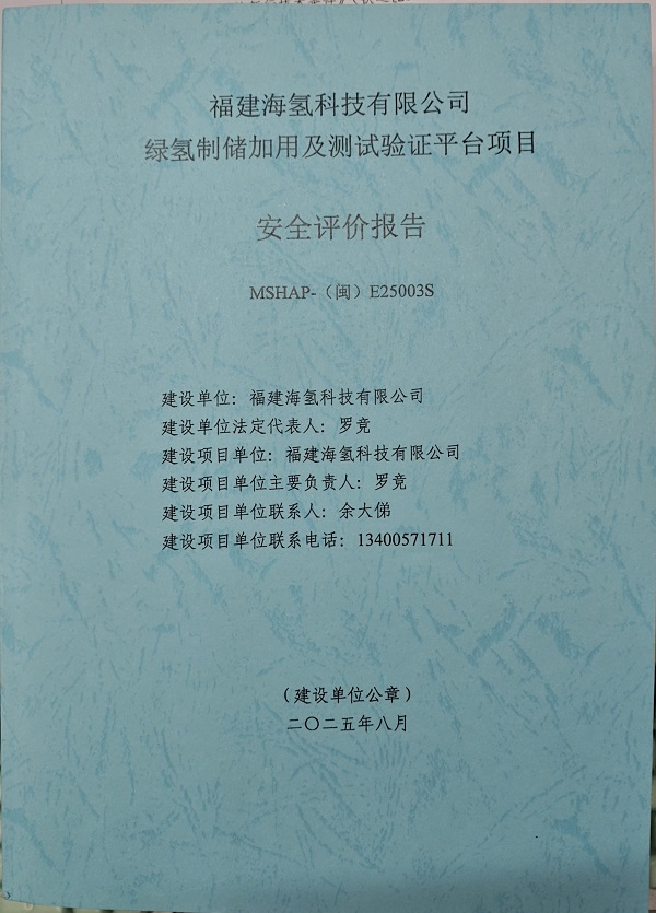 福建海氢科技有限公司安全评价报告网上公开(图2)