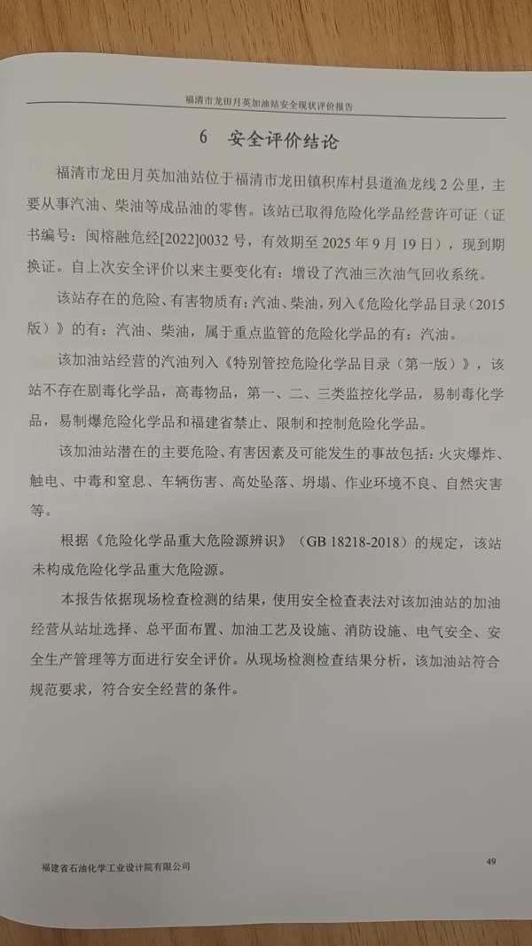 福清市龙田月英加油站安全评价报告网上公开(图3)
