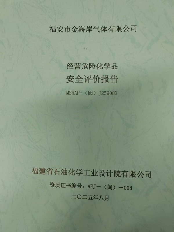 福安市金海岸气体有限公司经营危险化学品安全评价网上公开(图2)