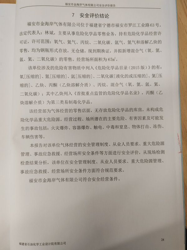 福安市金海岸气体有限公司经营危险化学品安全评价网上公开(图3)