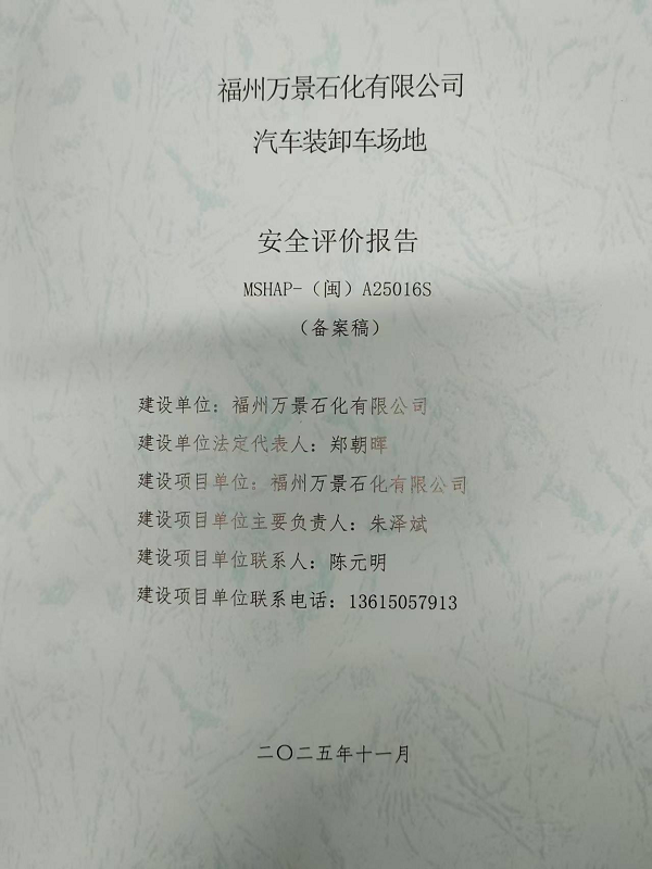 福州万景石化有限公司汽车装卸车场地安全评价网上公开(图2)