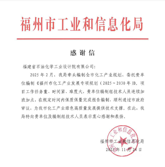 实力认证！石化设计院喜获福州市工信局感谢信