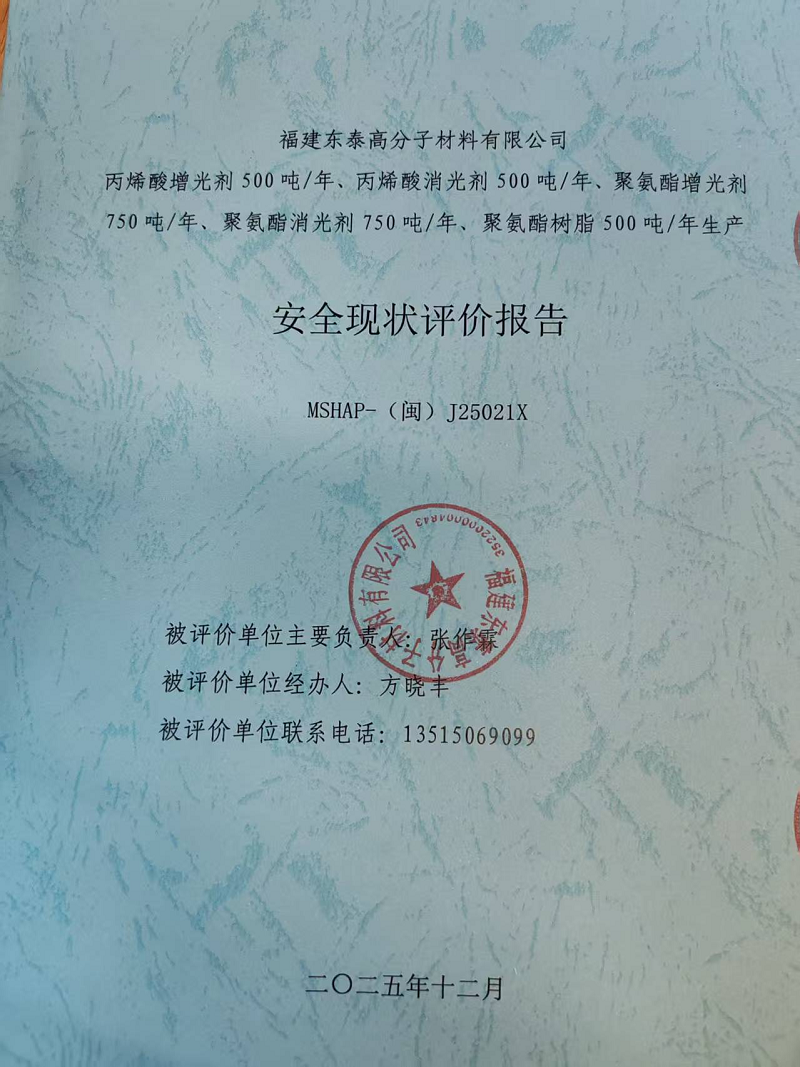 福建东泰高分子材料有限公司丙烯酸增光剂250吨/年、丙烯酸消光剂250吨/年、聚氨酯增光剂750吨/年、聚氨酯消光剂750吨/年、聚氨酯树脂500吨/年生产安全评价网上公开(图2)