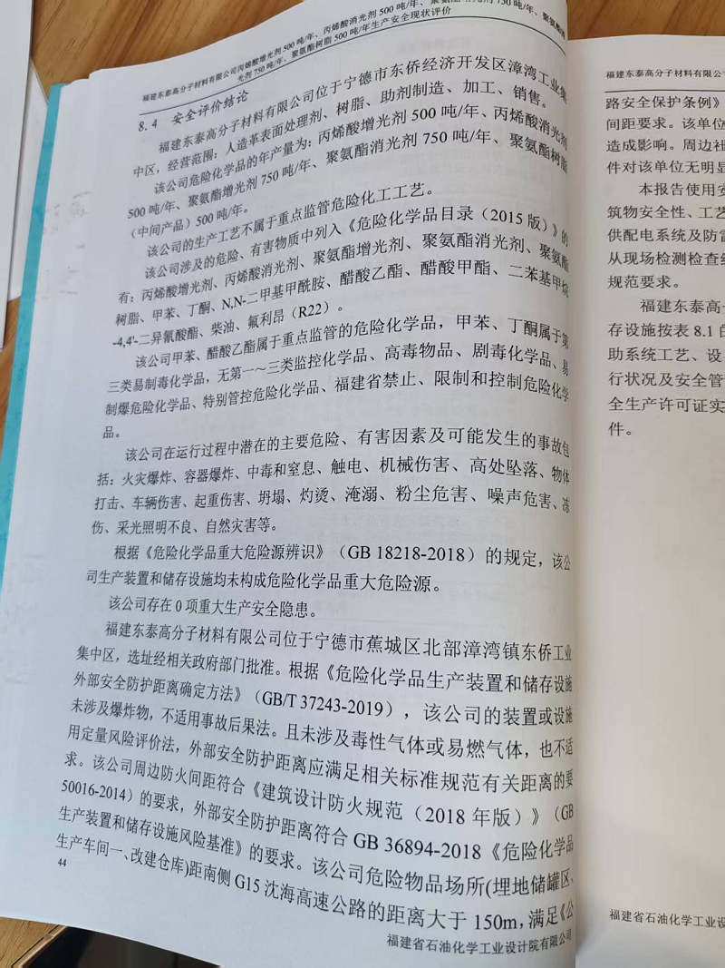 福建东泰高分子材料有限公司丙烯酸增光剂250吨/年、丙烯酸消光剂250吨/年、聚氨酯增光剂750吨/年、聚氨酯消光剂750吨/年、聚氨酯树脂500吨/年生产安全评价网上公开(图3)