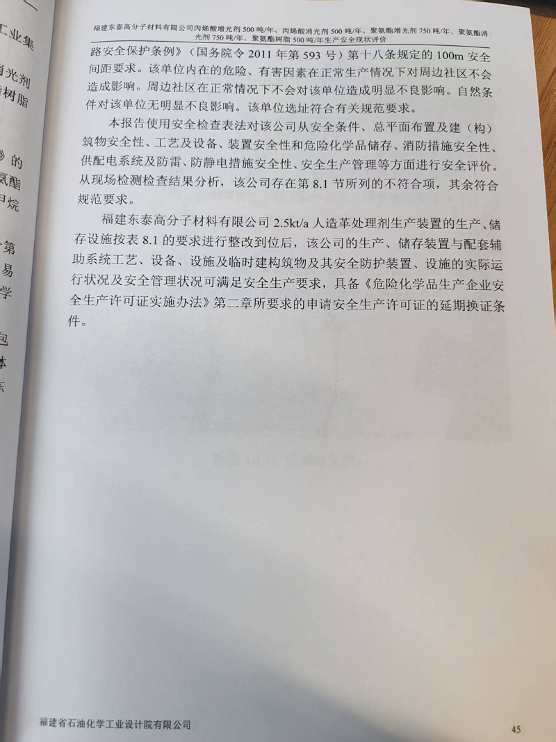 福建东泰高分子材料有限公司丙烯酸增光剂250吨/年、丙烯酸消光剂250吨/年、聚氨酯增光剂750吨/年、聚氨酯消光剂750吨/年、聚氨酯树脂500吨/年生产安全评价网上公开(图4)