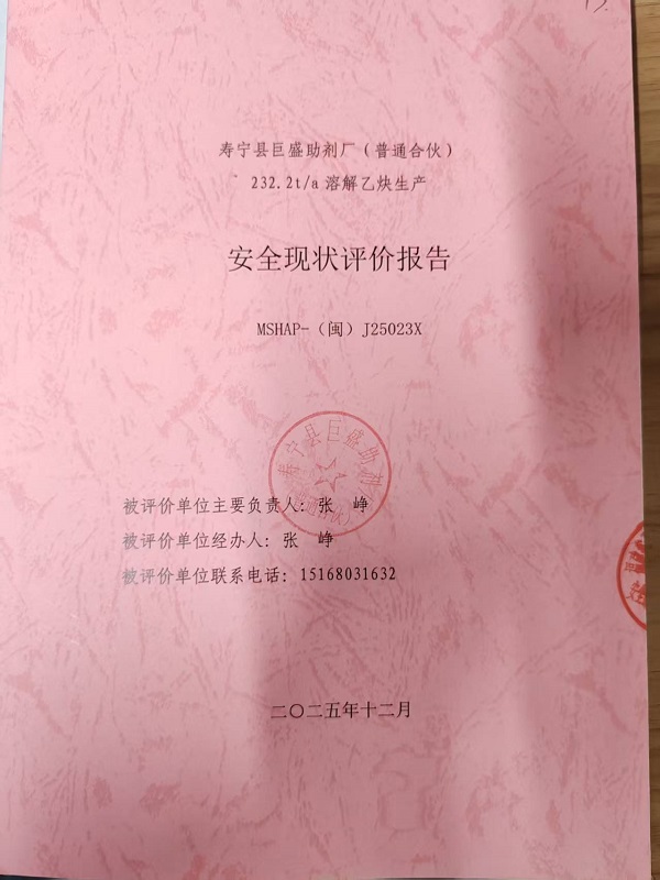 寿宁县巨盛助剂厂（普通合伙）安全评价报告网上公开(图2)