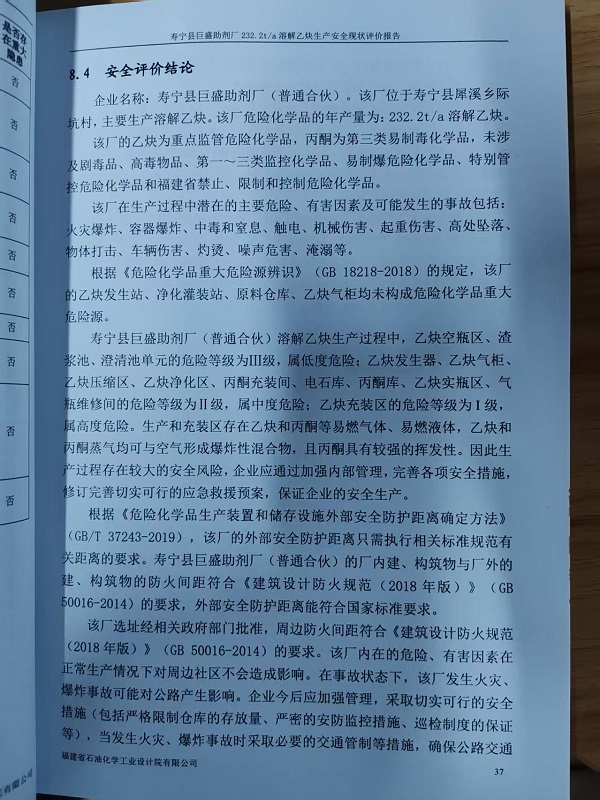 寿宁县巨盛助剂厂（普通合伙）安全评价报告网上公开(图3)