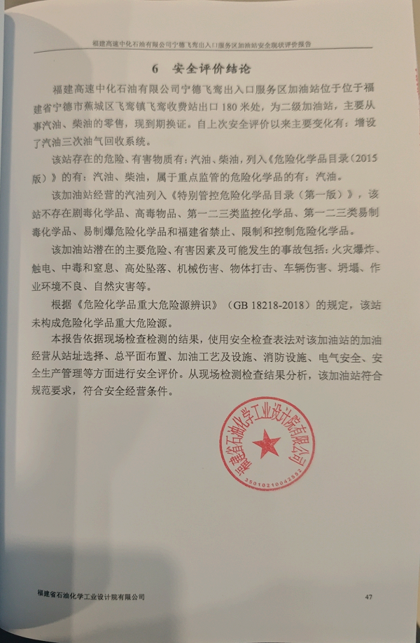 福建高速中化石油有限公司宁德飞鸾出入口服务区加油站经营危险化学品安全现状评价网上公开(图2)