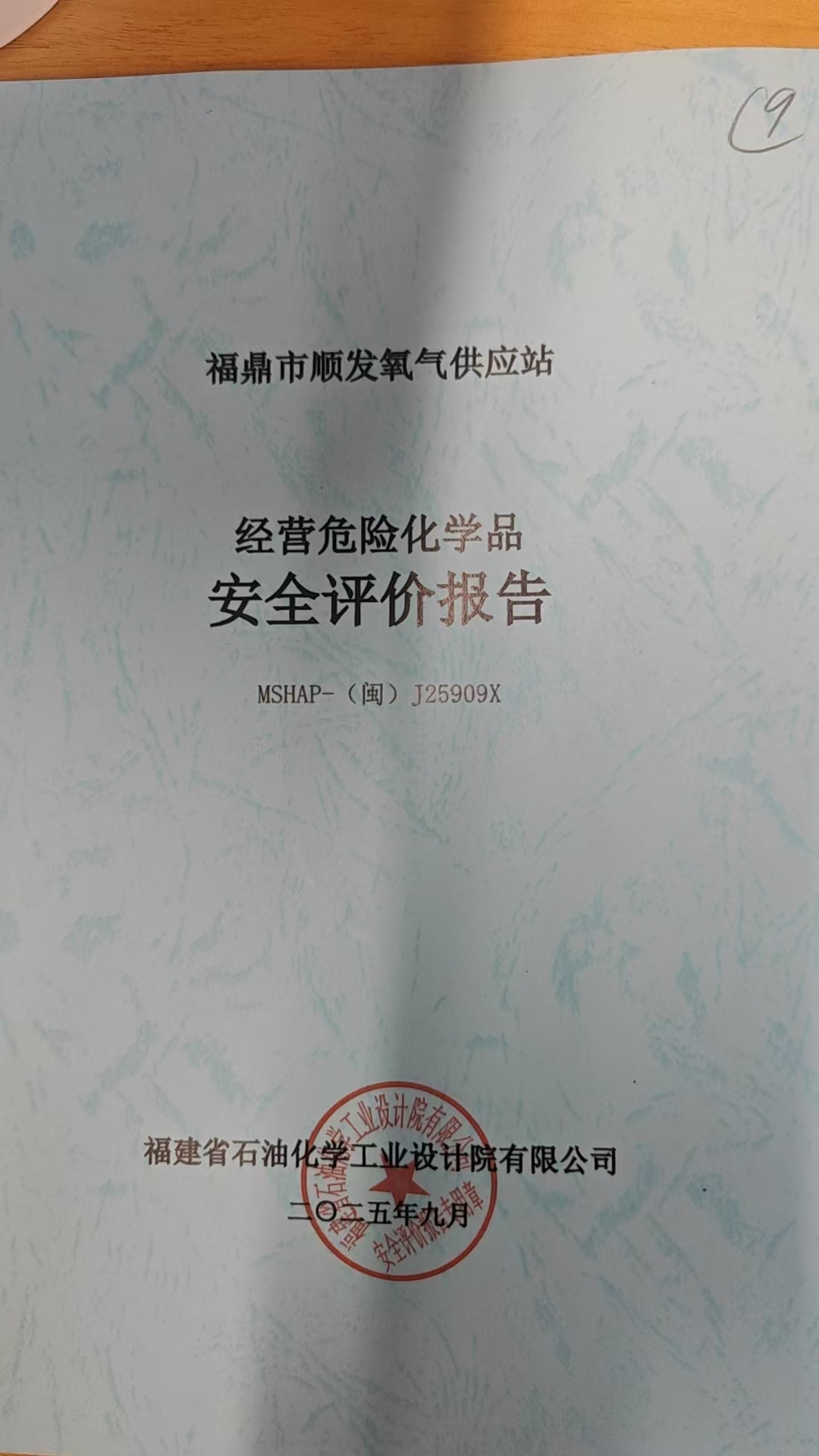 福鼎市顺发氧气供应站安全评价报告网上公开(图2)