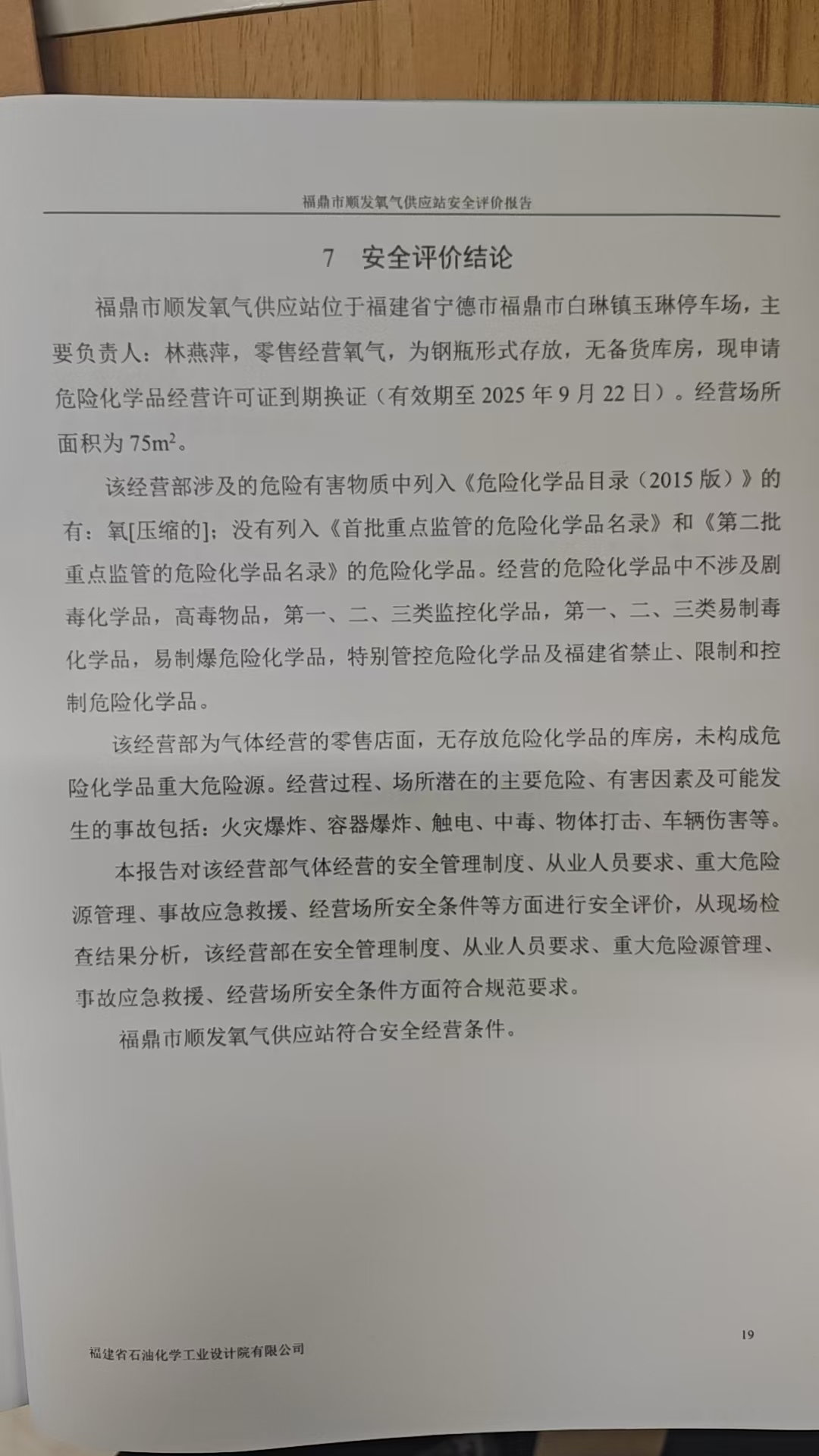 福鼎市顺发氧气供应站安全评价报告网上公开(图3)