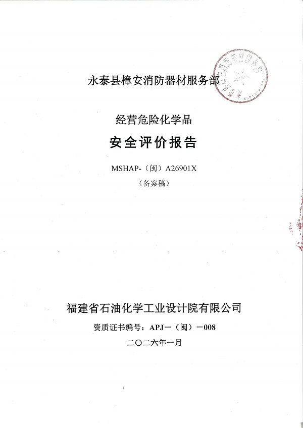 永泰县樟安消防器材服务部经营危险化学品安全评价服务信息网上公开表(图2)