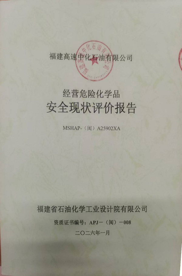 福建高速中化石油有限公司经营危险化学品安全评价网上公开(图2)