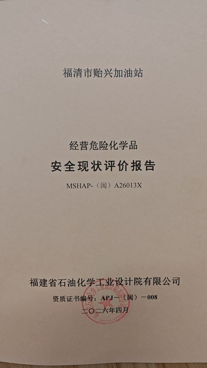 福清市贻兴加油站安全评价报告网上公开(图2)