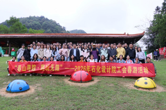 春山寻踪 趣玩无限 ▏石化设计院工会 开展2026年春游活动