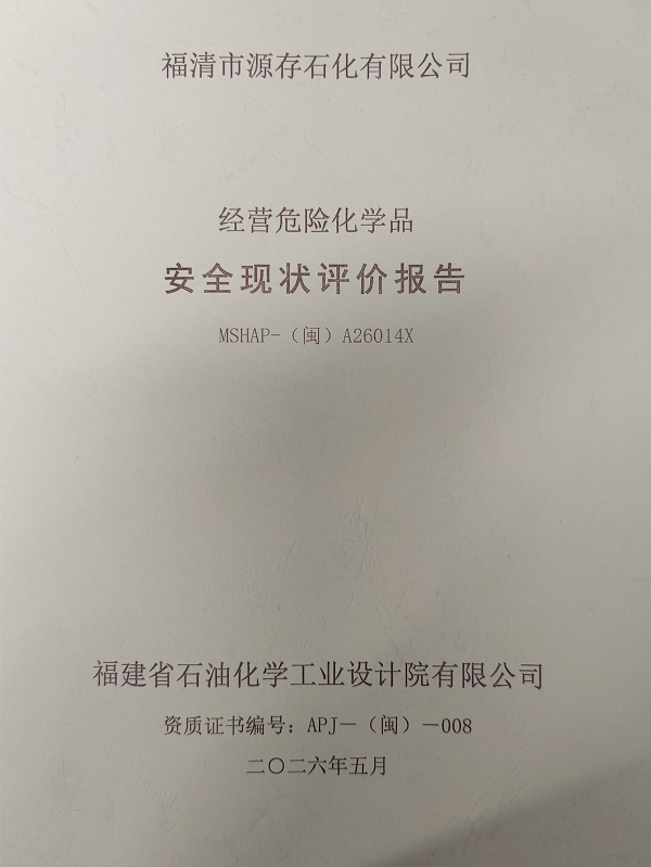 福清市源存石化有限公司经营危险化学品安全现状评价网上公开(图2)