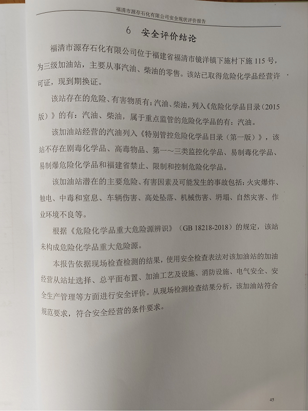 福清市源存石化有限公司经营危险化学品安全现状评价网上公开(图3)