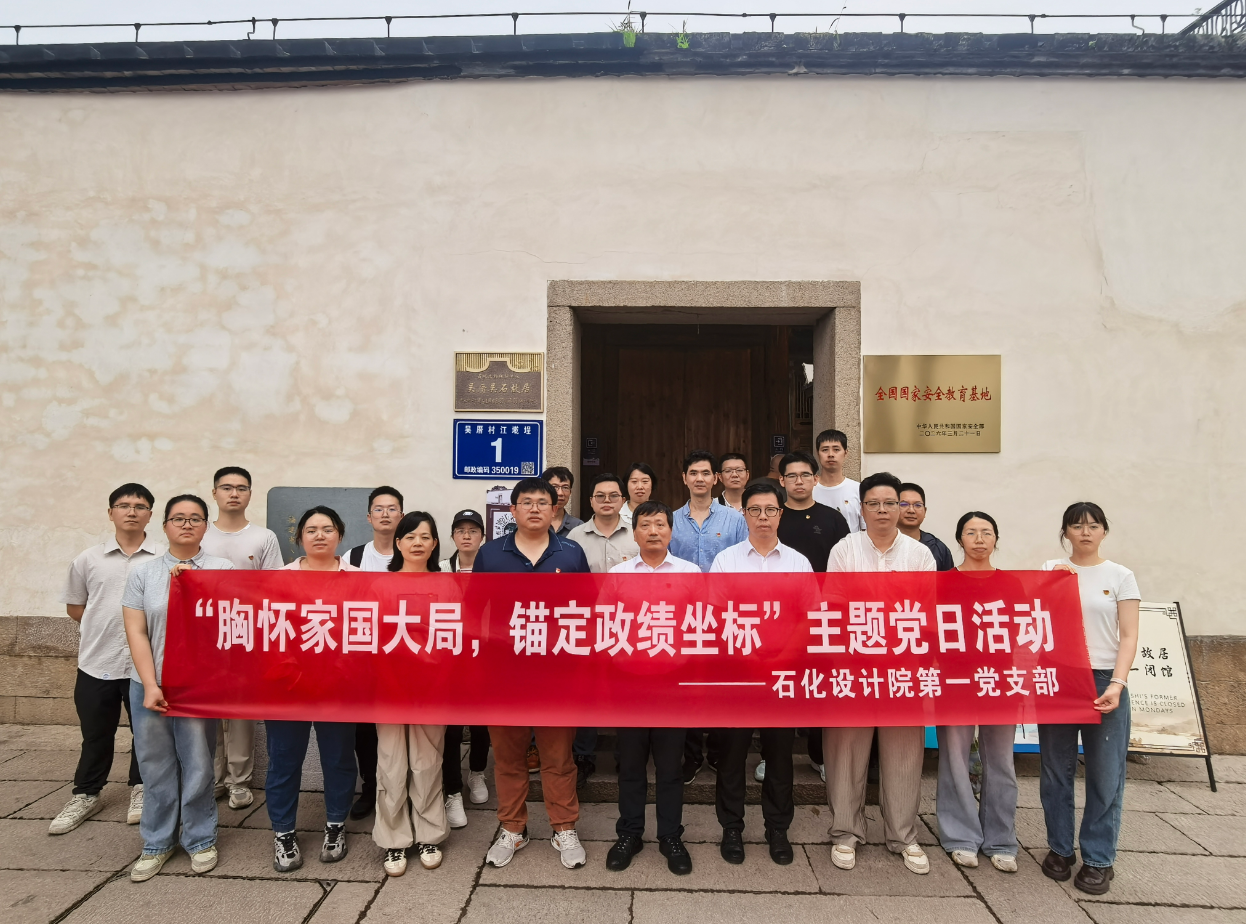 胸怀家国大局，锚定政绩坐标｜公司第一党支部赴吴石故居开展主题党日活动